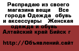 Распрадаю из своего магазина вещи  - Все города Одежда, обувь и аксессуары » Женская одежда и обувь   . Алтайский край,Бийск г.